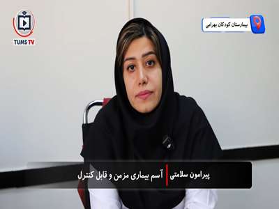 آسم بیماری مزمن و قابل‌کنترل است؛ قطع زودهنگام دارو بزرگ‌ترین خطای درمانی است